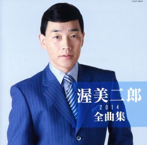 渥美二郎全曲集2014 [CD] 渥美二郎