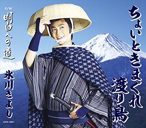 ちょいときまぐれ渡り鳥 / 明日への道 [Aタイプ] [CD] 氷川きよし; 宮下健治