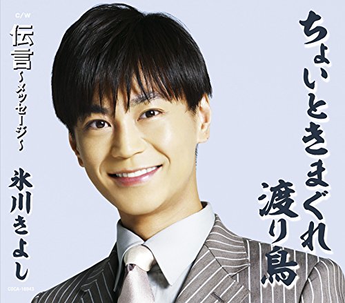 ちょいときまぐれ渡り鳥 / 伝言~メッセージ~ [Cタイプ] [CD] 氷川きよし; 宮下健治