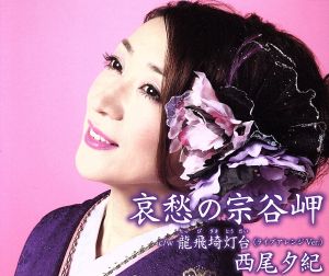 哀愁の宗谷岬 [CD] 西尾夕紀