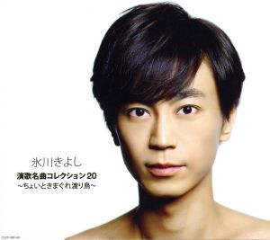 演歌名曲コレクション20~ちょいと気まぐれ渡り鳥~【Aタイプ(初回完全限定スペシャル盤)】 [CD] 氷川きよし