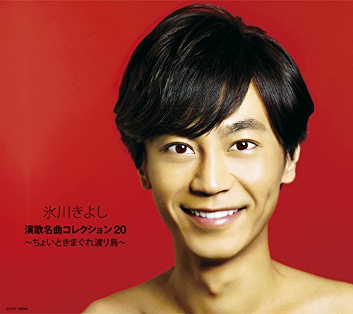 演歌名曲コレクション20~ちょいと気まぐれ渡り鳥~【Bタイプ】 [CD] 氷川きよし