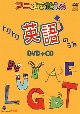 アニメで覚えるトクトク英語のうたDVD+CD [DVD]
