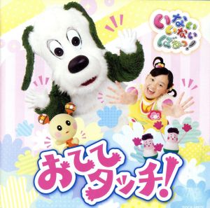 NHK いないいないばあっ! おててタッチ! [CD] ワンワン、ゆうなちゃん、うーたん ほか