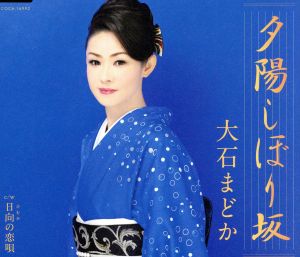 夕陽しぼり坂 [CD] 大石まどか