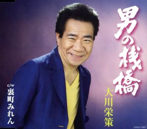男の桟橋 [CD] 大川栄策