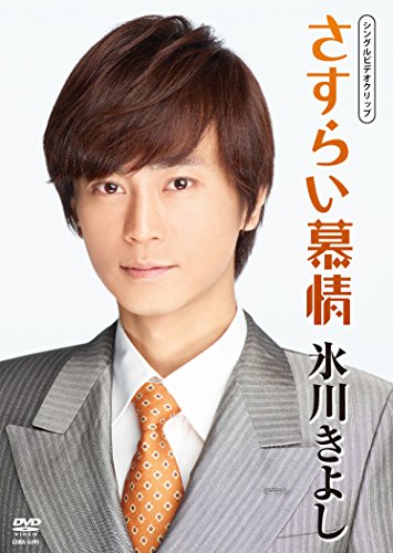 「さすらい慕情」シングルDVD [DVD]