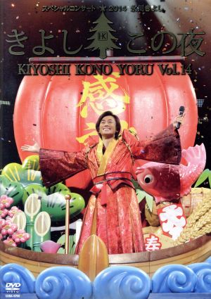 氷川きよしスペシャルコンサート2014 きよしこの夜Vol.14 [DVD] [DVD]