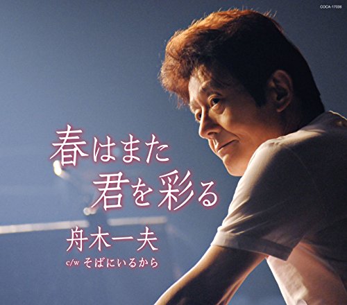 春はまた君を彩る [CD] 舟木一夫