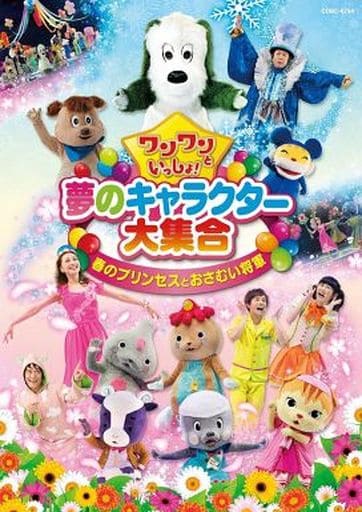 ワンワンといっしょ！ 夢のキャラクター大集合『春のプリンセスとおさむい将軍』[DVD] [DVD]