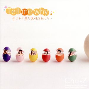 Tell me why 生まれて来た意味を知りたい [CD] Chu-Z