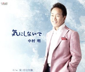 気にしないで [CD] 中村明