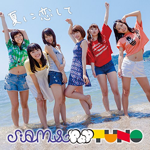 夏に恋して（TYPE-A） [CD] SiAM&POPTUNe
