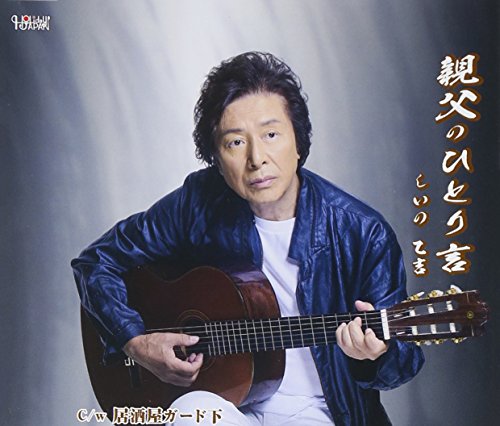 親父のひとり言 [CD] しいの乙吉