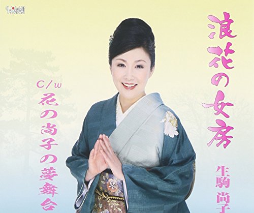 浪花の女房 [CD] 生駒尚子