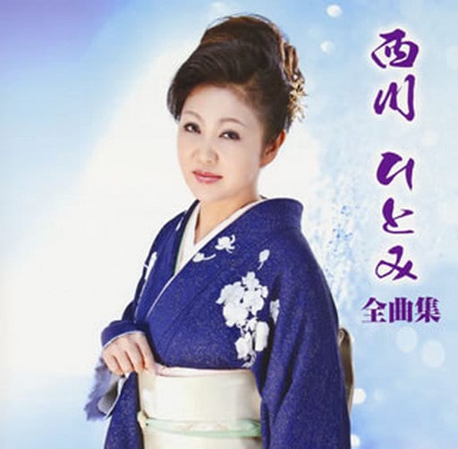 西川ひとみ全曲集 [CD] 西川ひとみ