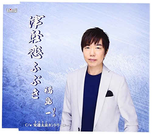 未定 [CD] 福島一
