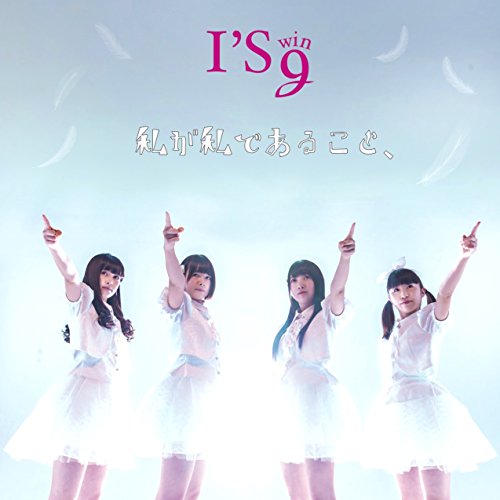 私が私であること、(通常盤)(CDS) [CD] I'S wing