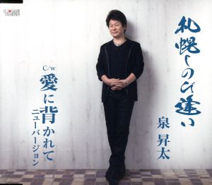 札幌しのび逢い [CD] 泉 昇太