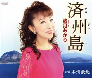 済州島 [CD] 渚月あかり 坂本晃歌 下村耕史; Deep寿