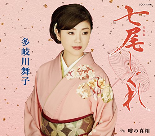 七尾しぐれ [CD] 多岐川舞子