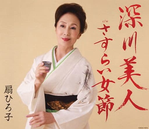 深川美人 [CD] 扇ひろ子