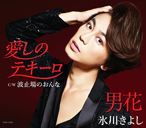 「愛しのテキーロ/男花(シングルバージョン) C/W.波止場のおんな」 [CD] 氷川きよし