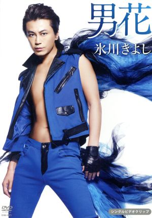「男花(シングルバージョン)」シングルDVD [DVD]