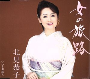 女の旅路 [CD] 北見恭子