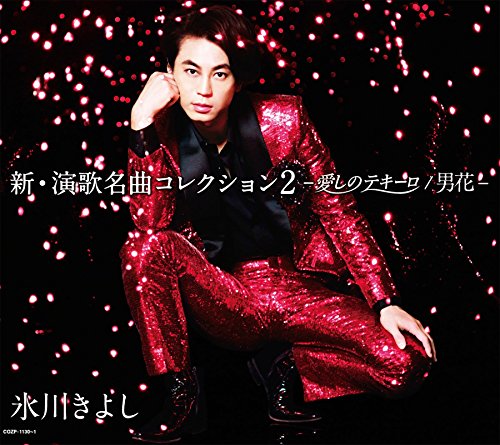 新・演歌名曲コレクション2-愛しのテキーロ/男花-【初回生産限定盤(CD+DVD)】 [CD] 氷川きよし
