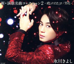 新・演歌名曲コレクション2-愛しのテキーロ/男花-【CD】 [Sports Apparel] 氷川きよし
