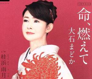 命、燃えて [CD] 大石まどか
