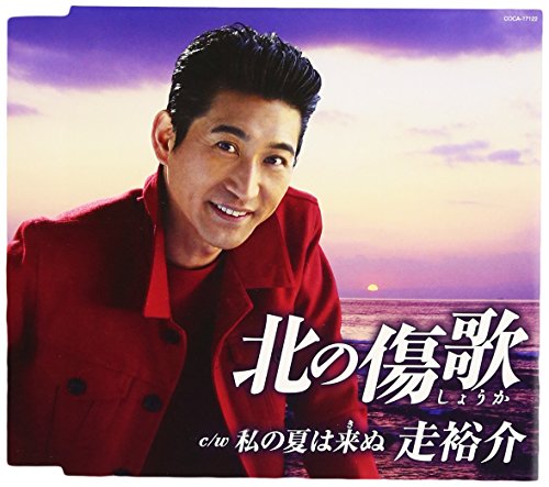 北の傷歌 [CD] 走裕介