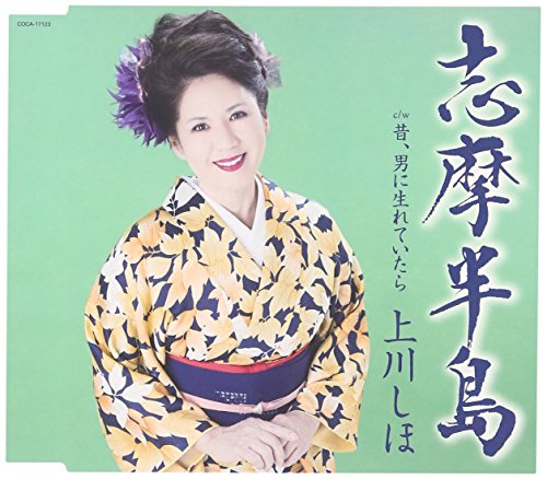 志摩半島 [CD] 上川しほ