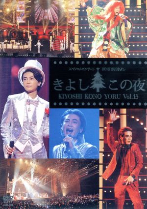氷川きよしスペシャルコンサート2015 きよしこの夜Vol.15 [DVD] [DVD]