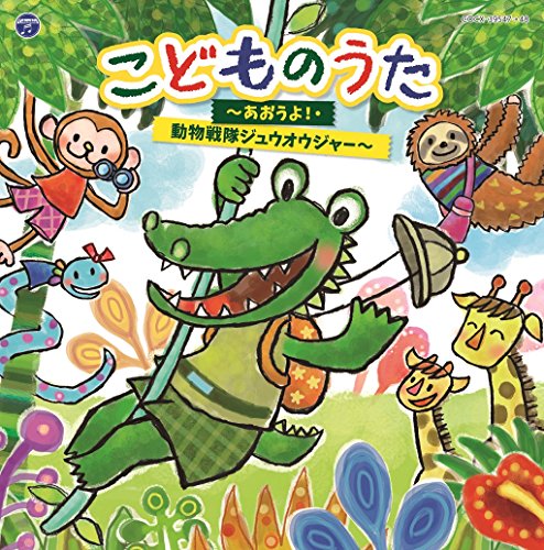 コロムビアキッズ こどものうた~あおうよ! ・動物戦隊ジュウオウジャー~ [CD] V.A.
