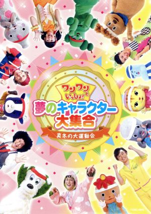 ワンワンといっしょ! 夢のキャラクター大集合 ~真冬の大運動会~ 【DVD】 [DVD]