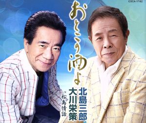 おとこの酒よ [CD] 北島三郎・大川栄策
