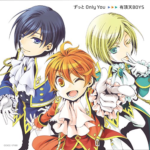 ずっと Only You [CD] 有頂天BOYS (花江夏樹(竜児役) 八代拓(隼人役); 山本和臣(伊吹役))