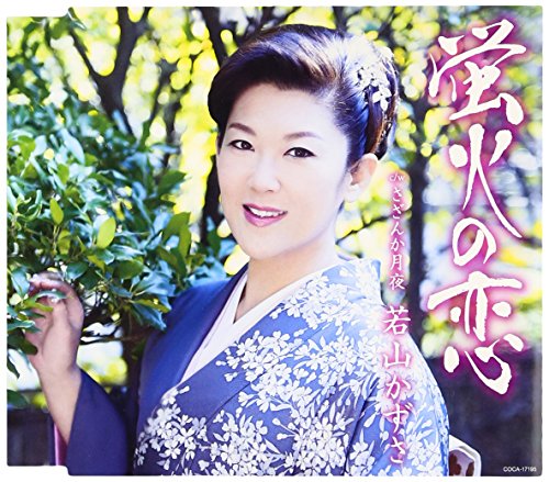 蛍火の恋 [CD] 若山かずさ