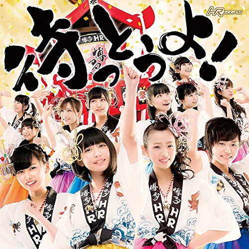 待っとうよ! (TYPE-C)【CD】 [CD] HR