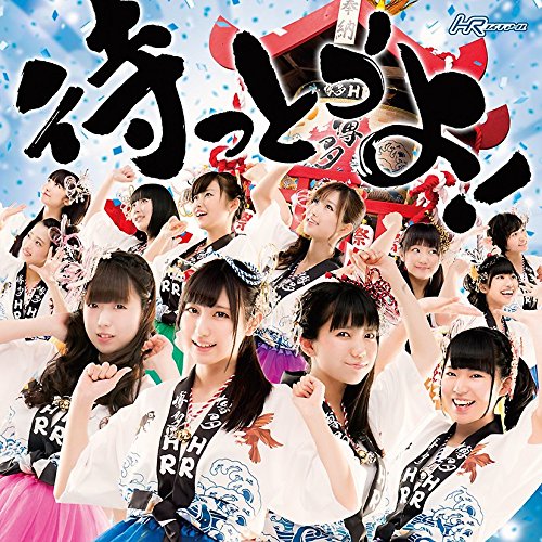 待っとうよ! (TYPE-D)【CD】 [CD] HR