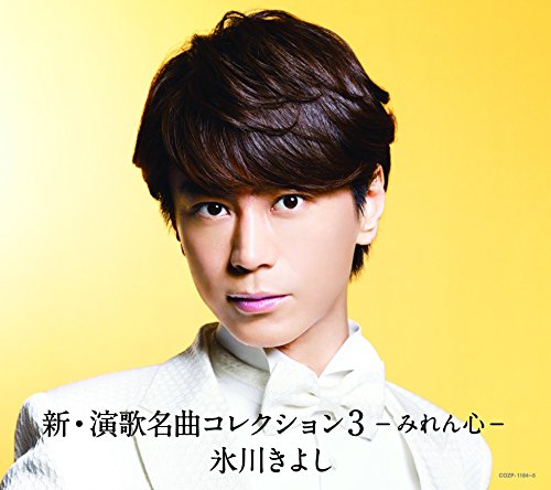 「新・演歌名曲コレクション3-みれん心-」 【初回生産限定盤(CD+DVD)】 [CD] 氷川きよし