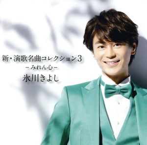「新・演歌名曲コレクション3-みれん心-」 【CD】 [CD] 氷川きよし