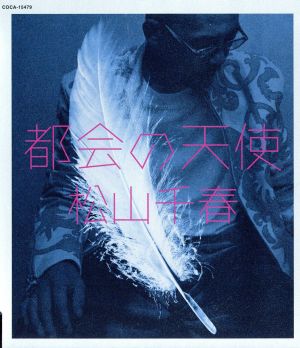 都会の天使 [CD] 松山千春 松山千春 夏目一朗; 松山千春