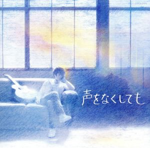 声をなくしても [CD] 工藤慎太郎 工藤慎太郎 澤野弘之 関淳二郎; 工藤慎太郎