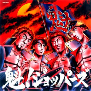 魁!ジョッパーズ [CD] 魁!ジョッパーズ 笠原康哉 森田繁範 堀内和整; 中野智行