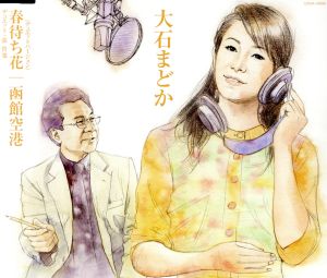 春待ち花~デュエットバージョン [CD] 大石まどか 大石まどか&弦哲也 土田有紀 仁井谷俊也 石倉重信 大石まどか&弦哲也; 大石まどか