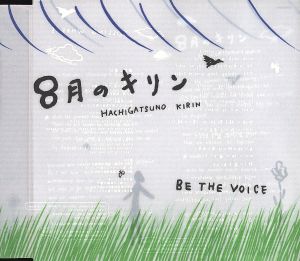 8月のキリン [CD] BE THE VOICE 太田麻衣子 和田純子; 鈴木俊治