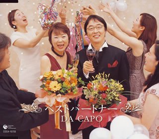 ベストパートナー [CD] ダ・カーポ、 小林篁次、 野見祐二; ダ・カーポ